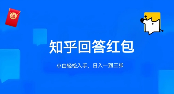 知乎答题红包项目最新玩法,单个回答5-30元,不限答题数量,可多号操作【揭秘】 知乎答题红包项目最新玩法,单个回答5-30元,不限答题数量,可多号操作【揭秘】