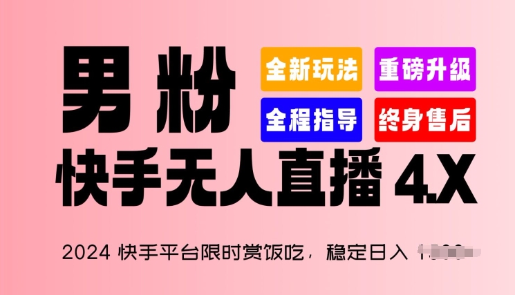 2024快手平台限时赏饭吃,稳定日入 1.5K+,男粉“快手无人直播 4.X”【揭秘】 2024快手平台限时赏饭吃,稳定日入 1.5K+,男粉“快手无人直播 4.X”【揭秘】