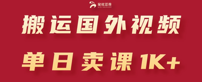 搬运国外视频,引流创业粉,单日卖课1K+【揭秘】 搬运国外视频,引流创业粉,单日卖课1K+【揭秘】