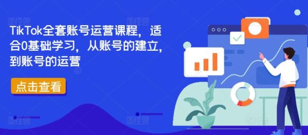 TikTok全套账号运营课程,适合0基础学习,从账号的建立,到账号的运营 TikTok全套账号运营课程,适合0基础学习,从账号的建立,到账号的运营