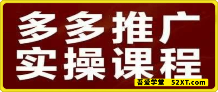 多多推广实操课程-一鸣资源网