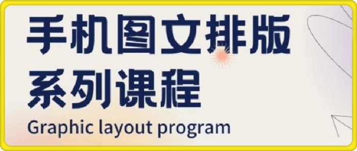 图片[1]-手机图文排版系列课程-一鸣资源网