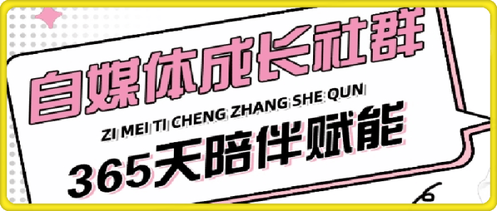 图片[1]-2024年度自媒体成长社群-一鸣资源网