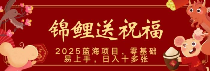 2025蓝海赛道锦鲤送祝福,保姆级教学,新跑法,小白也能轻松上手,可矩阵操作-一鸣资源网