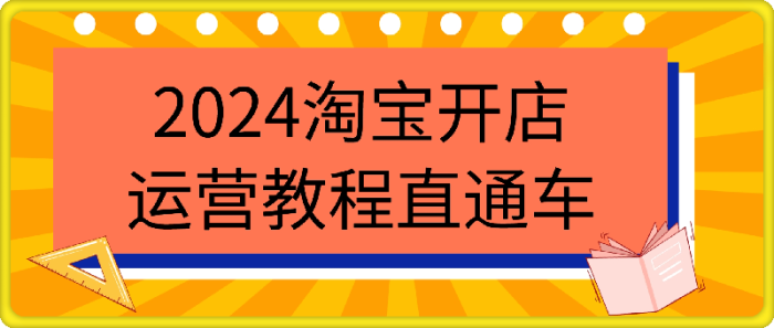 图片[1]-2024淘宝开店运营教程直通车-一鸣资源网