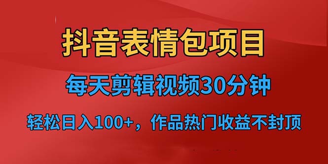 抖音表情包项目，每天剪辑表情包上传短视频平台，日入3位数+已实操跑通-一鸣资源网
