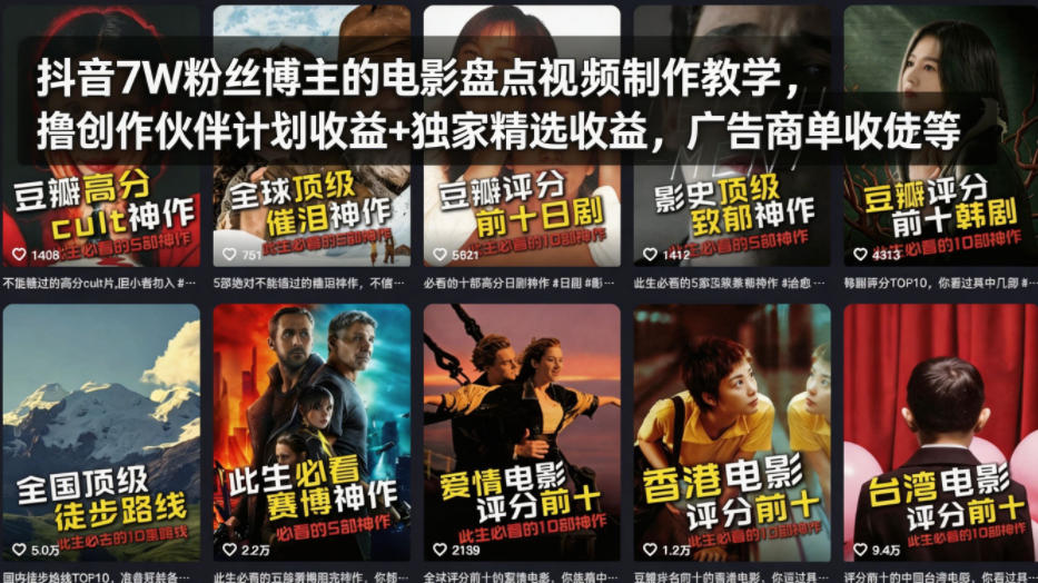 抖音7W粉丝博主的电影盘点视频制作教学，撸创作伙伴计划收益+独家精选收益，广告商单收徒等-一鸣资源网
