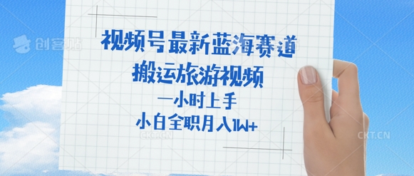 图片[1]-视频号最新蓝海赛道，搬运外国人来中国旅游视频，一小时上手，普通小白全职可以月入过W+-一鸣资源网