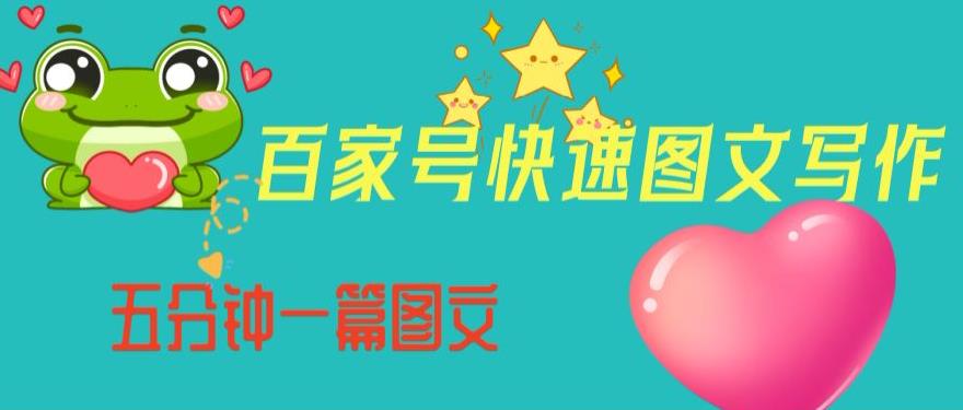 百家号快速图文写作,从起号到定位,带内容制作,五分钟一篇图文【揭秘】