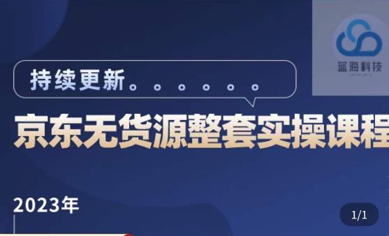 蓝七·2023京东店群整套实操视频教程,京东无货源整套操作流程大总结,减少信息差,有效做店发展