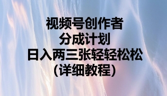 图片[1]-视频号创作者分成计划，日入两张轻轻松松-一鸣资源网