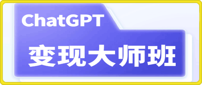 图片[1]-ChatGPT变现大师班-一鸣资源网