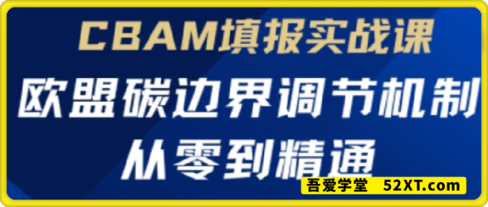 欧盟CBAM填报实战从零到精通-一鸣资源网