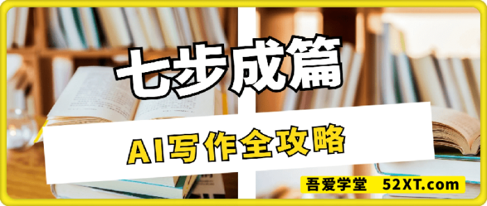七步成篇 AI写作全攻略线上视频课-一鸣资源网