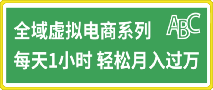 全域虚拟电商变现系列-一鸣资源网