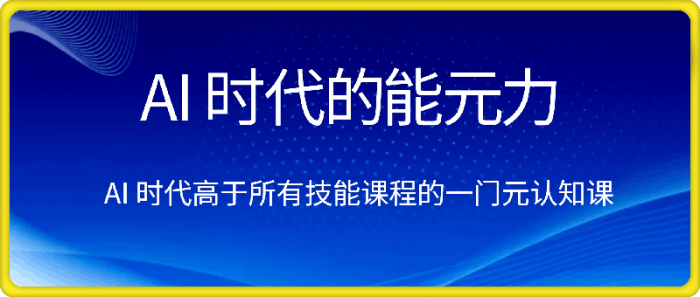 图片[1]-AI 时代的?能元?力，AI 时代高?所于?有技能课程?一的?门元?知认?课-一鸣资源网
