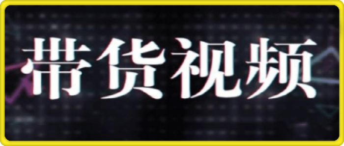 图片[1]-原创短视频带货10步法-一鸣资源网