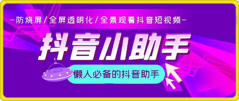 抖音小助手：防烧屏/全屏透明化/全景观看抖音短视频-一鸣资源网