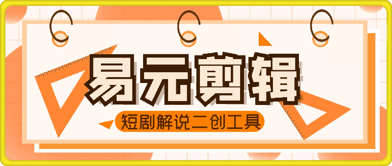 易元剪辑：手机全能视频剪辑去重工具软件，短剧解说二创工具-一鸣资源网