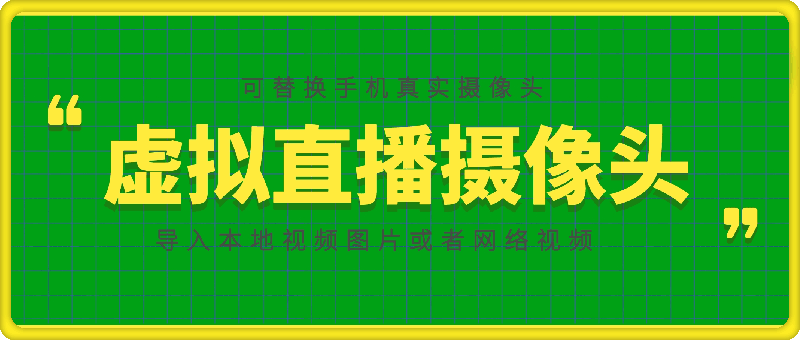 虚拟直播摄像头：可替换手机真实摄像头，导入本地视频图片或者网络视频-一鸣资源网