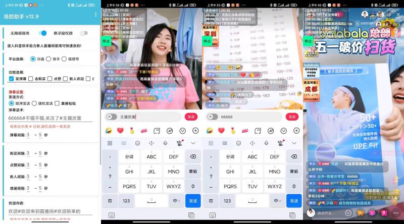 场控助手： 抖音-快手-视频号直播间场控，自动发弹幕，活跃气氛