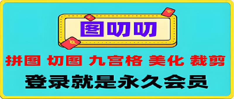 图叨叨APP： 图片处理、九宫格、拼图、拼长图、压缩、裁剪工具-一鸣资源网