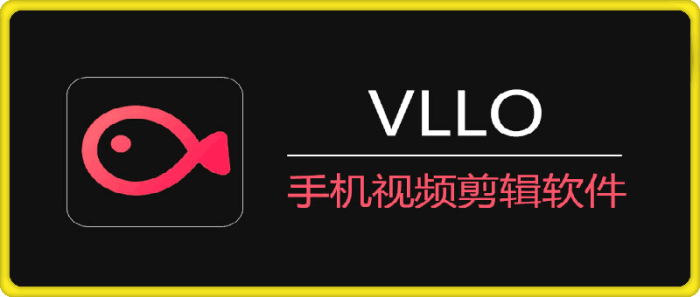 VLLO 进阶版 v11.0.2 手机视频剪辑软件-一鸣资源网
