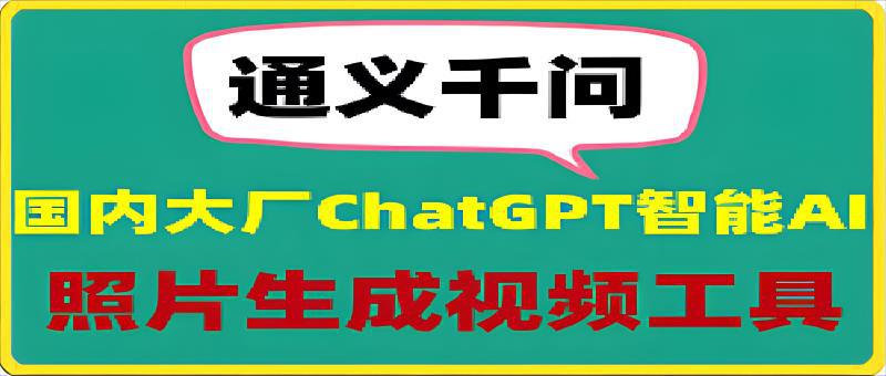 通义千问：让你的照片跳起舞来，超强的ChatGPT智能AI软件-一鸣资源网