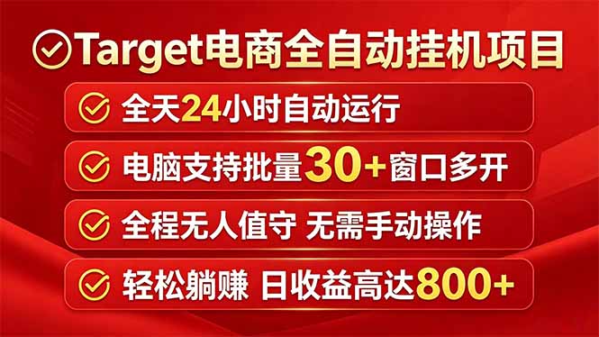 Target电商全自动挂机项目全天自动运行电脑可批量30+窗口运行日收益入800+-一鸣资源网