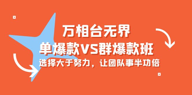 炫酷万相台无界-单爆款VS群爆款班:选择大于努力,让团队事半功倍(16节课) 炫酷万相台无界-单爆款VS群爆款班:选择大于努力,让团队事半功倍(16节课)