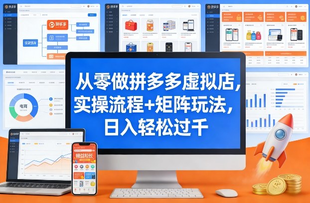 从零做拼多多虚拟店，实操流程+矩阵玩法，日入轻松过千【揭秘】-一鸣资源网