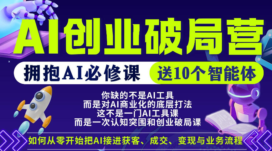 【爱豆新媒】AI创业破局营，普通人拥抱AI必修课，送10个智能体-一鸣资源网