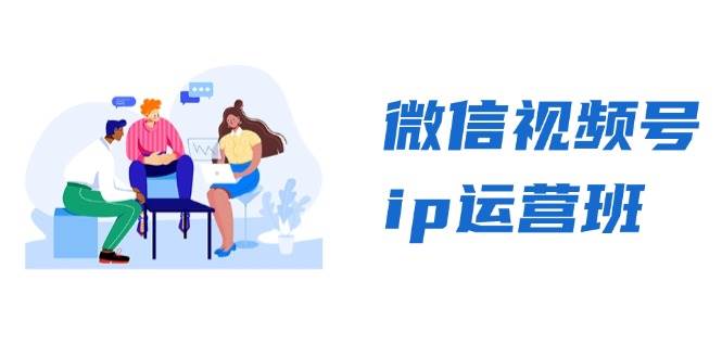 图片[1]-微信视频号ip运营班：特邀分享+CEO直播+精英分享，揭秘视频号变现秘诀-一鸣资源网