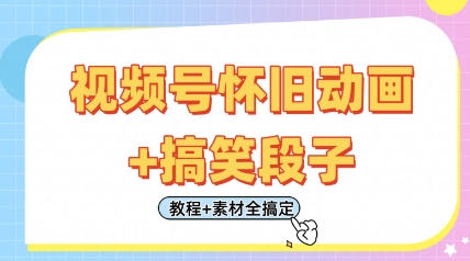 图片[1]-视频号怀旧动画+搞笑段子，轻松日入4张，只需会剪辑，教程+素材全搞定-一鸣资源网