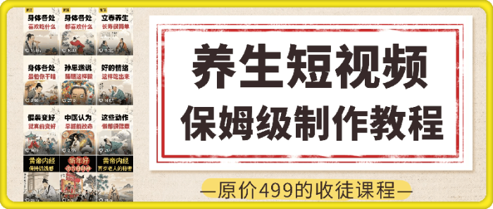 图片[1]-养生短视频教学（原价499元收学员的课程）-一鸣资源网