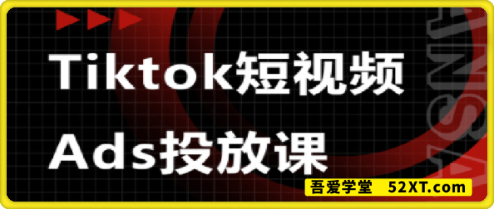 Ads视频投放课-一鸣资源网