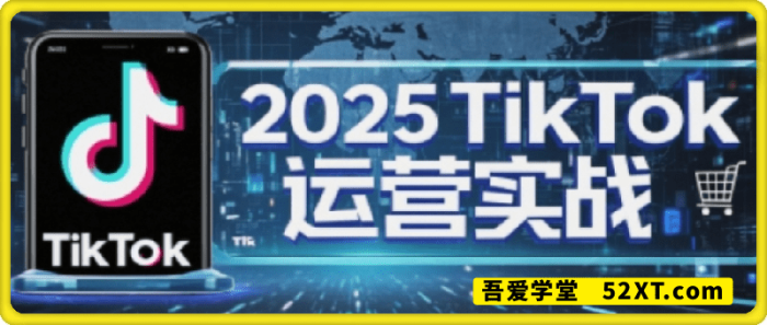 阿涛·2025TikTok电商运营-一鸣资源网