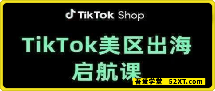 TikTok出海启航课（美区）-一鸣资源网