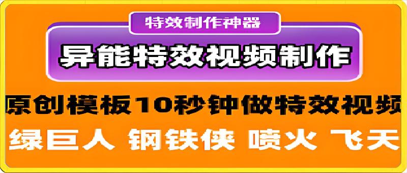 异能特效：制作短视频原创人物带特效视频之飞天遁地-一鸣资源网