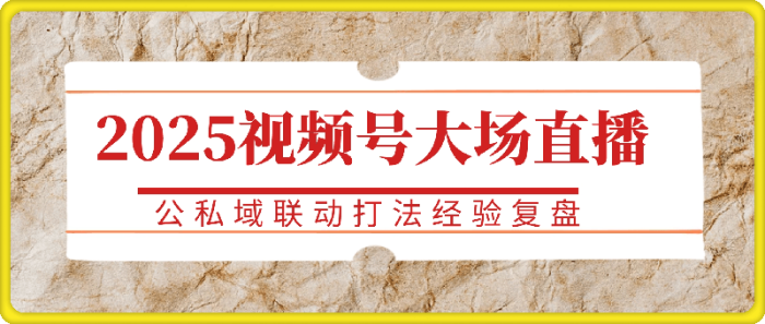 图片[1]-2025视频号大场直播，公私域联动打法经验复盘-一鸣资源网