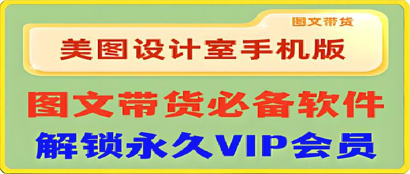 美图设计室：图文带货必备的拼图APP-一鸣资源网