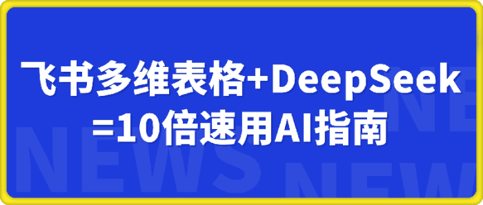 图片[1]-喂饭级教程：飞书多维表格+DeepSeek=10倍速用AI指南-一鸣资源网