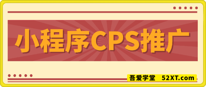 2025实操小程序CPS推广项目，自用推广渠道分享，实现被动收益-一鸣资源网