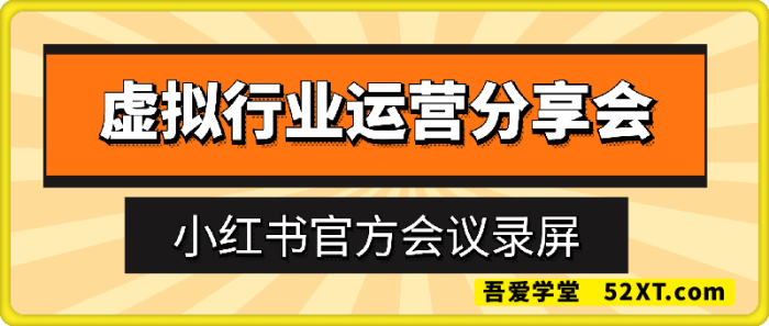 小红书电商-虚拟行业运营分享会-一鸣资源网