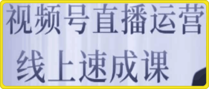 视频号直播运营-一鸣资源网