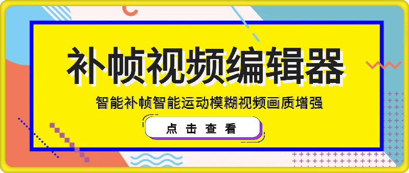 TimeCut 补帧视频编辑器——智能补帧智能运动模糊视频画质增强 TimeCut 补帧视频编辑器——智能补帧智能运动模糊视频画质增强