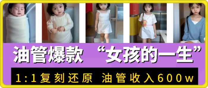 YouTube爆款 “女孩的一生” 1:1复刻还原-一鸣资源网