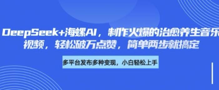 图片[1]-DeepSeek+海螺AI，制作火爆的治愈养生音乐视频，轻松破万点赞，简单两步就搞定-一鸣资源网