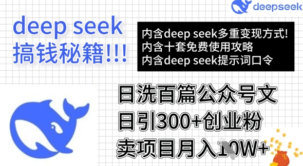 用DeepSeek日洗百篇公众号文章，轻松日引300+创业粉，卖项目月入1w+-一鸣资源网