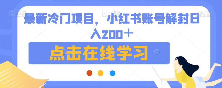 最新冷门项目，小红书账号解封日入200＋【揭秘】-一鸣资源网